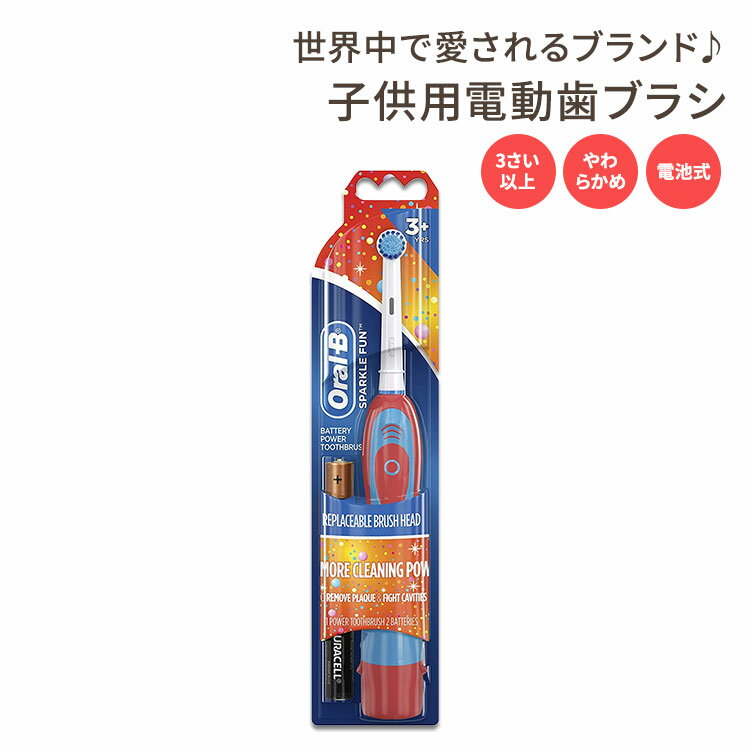 【8000円以上1000円OFFクーポン】【アメリカ版】オーラルビー 子供用 電動歯ブラシ ソフト バッテリー 3歳以上 Oral-B Pro-Health Sparkle Fun Battery Power Kids Electric Toothbrush 海外版