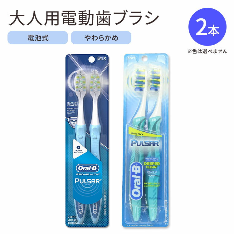 【アメリカ版】オーラルB 電動歯ブラシ 大人用 バッテリー ソフト 2本 Oral-B Pulsar Soft Bristle Toothbrush Twin Pack 海外版