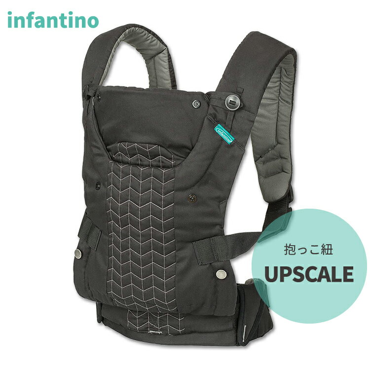 インファンティーノ アップスケール 抱っこ紐 Infantino UPSCALE 4way 対面抱っこ 前向き抱っこ おんぶ 赤ちゃん 幼児 人間工学 キルティング 3.6kg～18.1kg