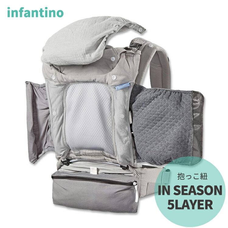 インファンティーノ インシーズン 5レイヤー 抱っこ紐 Infantino IN SEASON 5LAYER 天候 オプション 4way ベビー 幼児 人間工学 M字型 キャリア 3.6kg～18.1kg