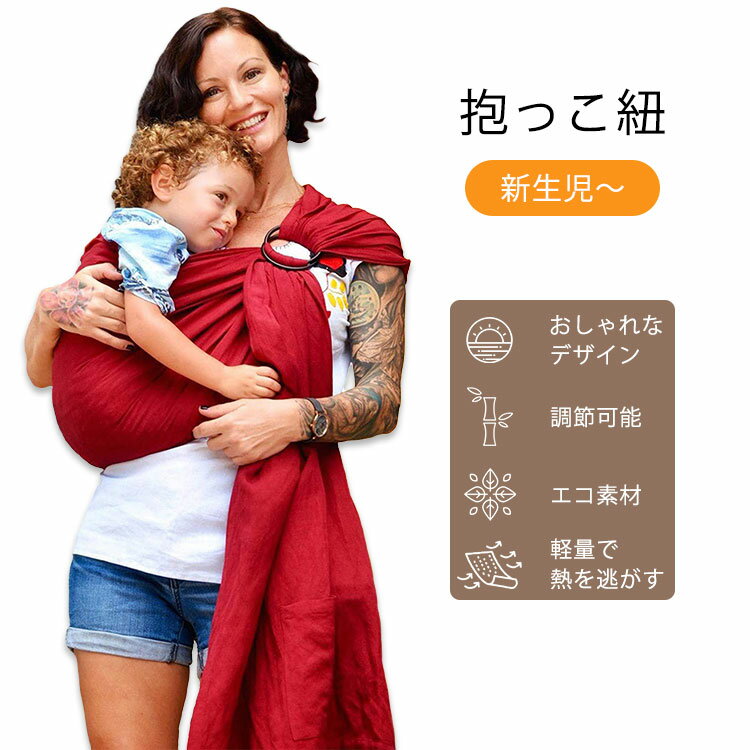 ナラカイ リングスリング ベビーキャリア レッド Nalakai Ring Sling Baby Carrier 抱っこ紐 抱っこひも 赤ちゃん ベビー キッズ 新生児 密着 1