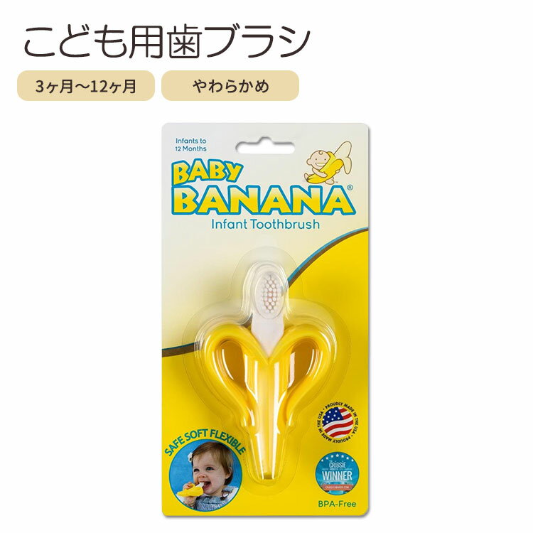 ベビーバナナ ベビー用 歯ブラシ トレーニング シリコン製 3〜12か月 Baby Banana Yellow Banana Infant Toothbrush