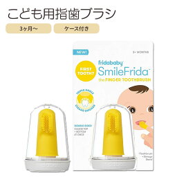 フリーダベイビー 指歯ブラシ ベビー用 3ヶ月以上 FridaBaby Baby's First Toothbrush with Case