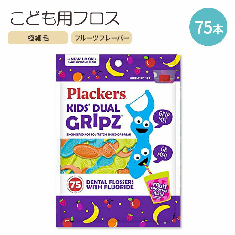 商品説明 ●プラッカーズは、高品質で使い勝手の良い、フロスをはじめとする様々なオーラルケア製品を40年以上提供し続ける歴史あるブランドです。 ●特許を習得したスーパータフロス繊維！超極細の毛羽立ちのない繊維を採用。ほつれない・切れない・伸びない特徴があります◎ ●虫歯予防に効果的なフッ化物配合フロス。エナメル質を強くするお手伝いをします♪ ●フロスを使うのが楽しみになる！美味しいフルーツフレーバー付きのフロス◎ ●楽しいフロス習慣が身につく、カラフルでポップなデザイン♪ ●持ち手には2箇所に滑り止め付き！お子様でも安定してフロスを使用できます。 ●持ち運び楽ちんのジッパー式袋♪旅行にもオススメです。 ※BPAフリー 他のプラッカーズ商品はこちら 子供用　&quot;糸&quot;で隙間の汚れを落とすデンタルフロスはこちら 子供用　持ち手部分とブラシで構成された、歯間ブラシはこちら 子供用　歯ブラシはこちら 子供用　電動歯ブラシはこちら 子供用　歯磨き粉はこちら 消費期限・使用期限の確認はこちら 内容量 / 形状 75本 / 約18.6cm 使用方法 ・フロスを使用する際は、歯の側面を擦るように上下に動かしてください メーカー プラッカーズ (plackers) 10歳未満のお子様は大人の監視下の元、使用してください。 ・製品ご購入前、ご使用前に必ずこちらの注意事項をご確認ください。 Plackers Kids Dual Gripz Flossers with Fluoride Grip Me Handle Fruit Smoothie Swirl Flavour 生産国: 中国 区分: 日用品・雑貨 広告文責: &#x3231; REAL MADE 050-3138-5220 配送元: CMG Premium Foods, Inc. 人気 にんき おすすめ お勧め オススメ 海外 子供 子供用 こども キッズ 家庭用 家庭 かていよう 磨く 海外 かいがい デイリー 隅々 口臭 ぶらし 美容 健康 おーらるけあ 男の子 おとこのこ 女の子 おんなのこ レディース れでぃーす めんず メンズ すていん 着色 隙間 間 口腔ケア ケア用品 仕上げ磨き 仕上げ フロス 歯間 補助 補助ブラシ いと コンタクト プラッカーズ フルーツ 果物 味つき 美味しい カラフル ポップ かわいい