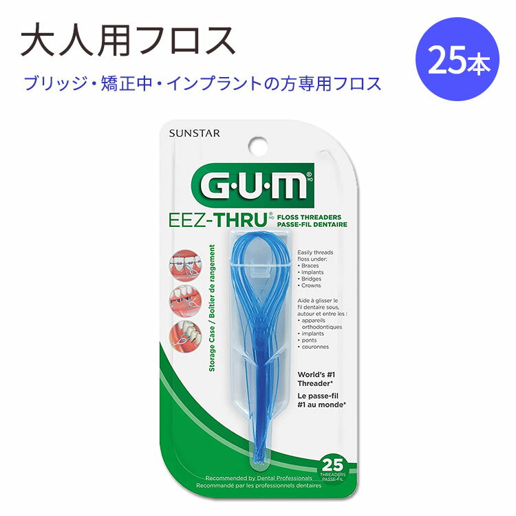 【アメリカ版】ガム フロススレッダー インプラント用 矯正用 25本 GUM EEZ-Thru Floss Threaders 25 Count 海外版