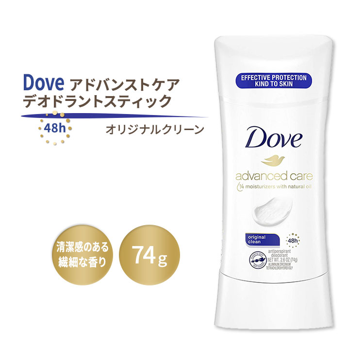 ダヴ アドバンストケア デオドラント スティック オリジナルクリーンの香り 74g (2.6oz) Dove Advanced Deodorant【5月優先配送】