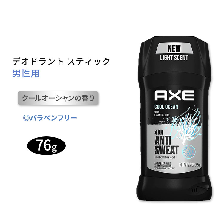 【アメリカ版】アックス デオドラントスティック 男性用 クールオーシャンの香り 76g (2.7oz) AXE Antiperspirant Deodorant For Men 海外版【5月優先配送】