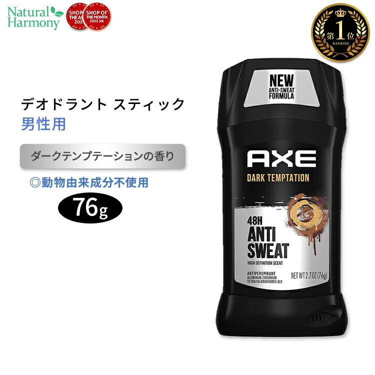 アックス デオドラントスティック 男性用 ダークテンプテーションの香り 76g (2.7oz) AXE Antiperspirant Stick For Men 男性用【5月優先配送】