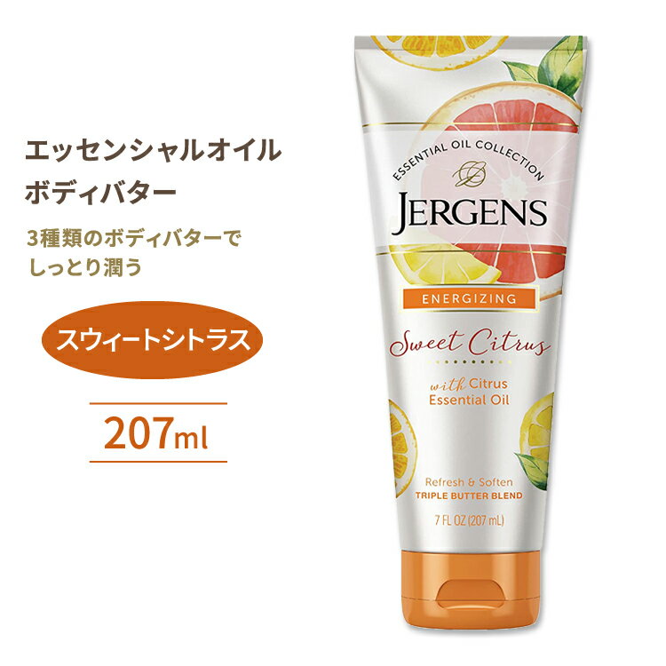 【アメリカ版】ジャーゲンズ エッセンシャルオイルボディバター スウィートシトラス 207ml (7floz) Jergens Essential Oil Body Butter Sweet Citrus トリプルバターブレンド 海外版