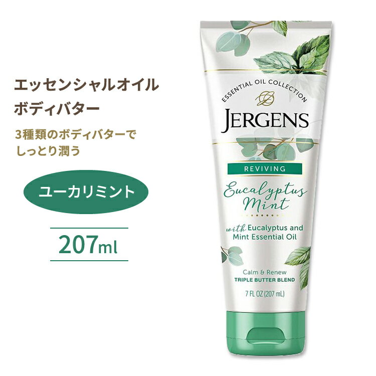 【アメリカ版】ジャーゲンズ エッセンシャルオイルボディバター ユーカリミント 207ml (7floz) Jergens Essential Oil Body Butter Eucalyptus Mint トリプルバターブレンド 海外版