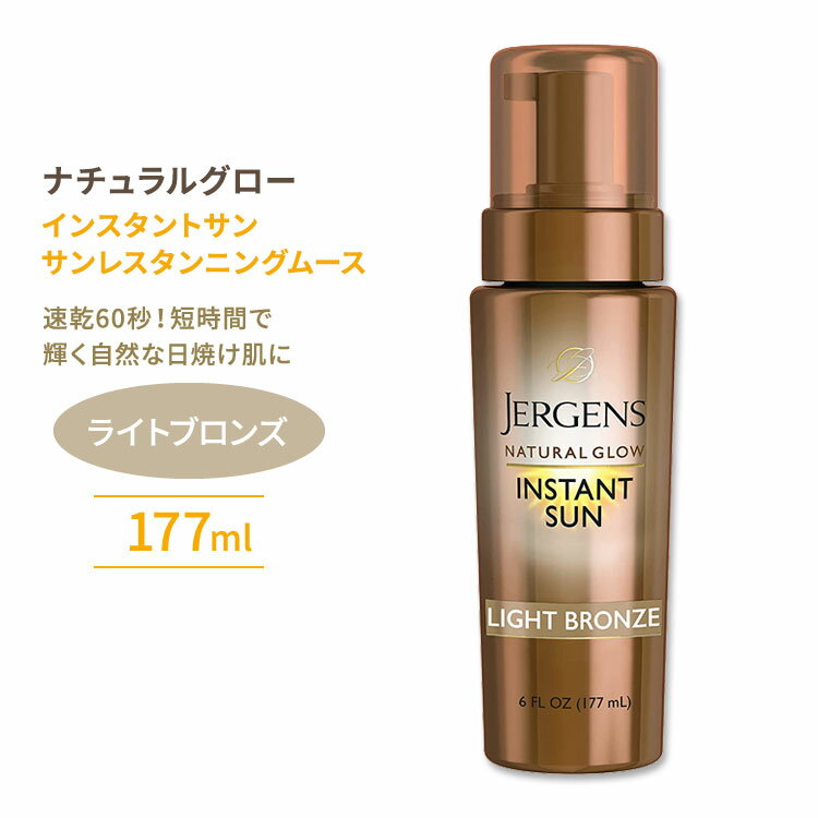 【アメリカ版】ジャーゲンズ ナチュラルグロー インスタントサン サンレスタンニングムース ライトブロンズ 177ml (6floz) Jergens Natural Glow Instant Sun 短時間 時短 海外版