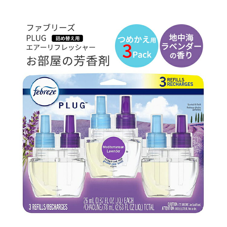 ファブリーズ プラグ 芳香剤 地中海ラベンダーの香り 詰め替え用 リフィル 26ml×3パック Febreze Plug in Air Fresheners,Oil Refill 消臭剤 リフレッシュ 臭い 匂い フレグランス 海外版