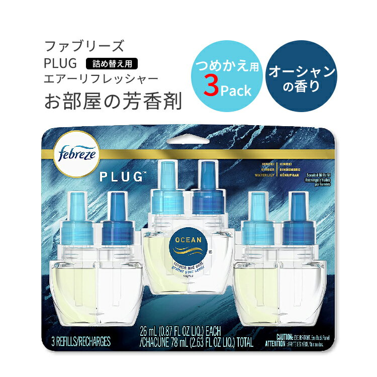 ファブリーズ プラグ 芳香剤 オーシャンの香り 詰め替え用 リフィル 26ml×3パック Febreze Plug in Air Fresheners,Oil Refill 消臭剤 リフレッシュ 臭い 匂い フレグランス 海外版