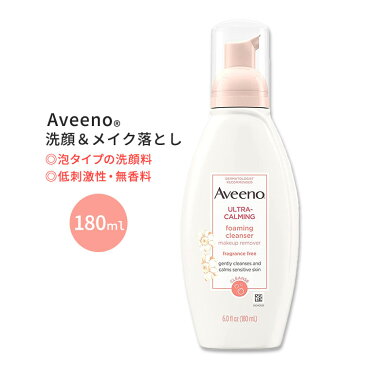 アビーノ ウルトラカーミング 洗顔&メイク落とし 無香料 180ml (6.0oz) Aveeno Ultra-Calming Foaming Cleanser& Makeup Remover 洗顔料 泡タイプ 敏感肌