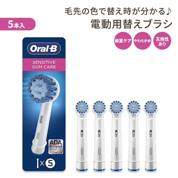 オーラルB 【アメリカ版】オーラルB センシティブガムケア 替えブラシ 大人用 5本セット Oral-B Sensitive Replacement Electric Toothbrush Heads 電動歯ブラシ リフィル 海外版