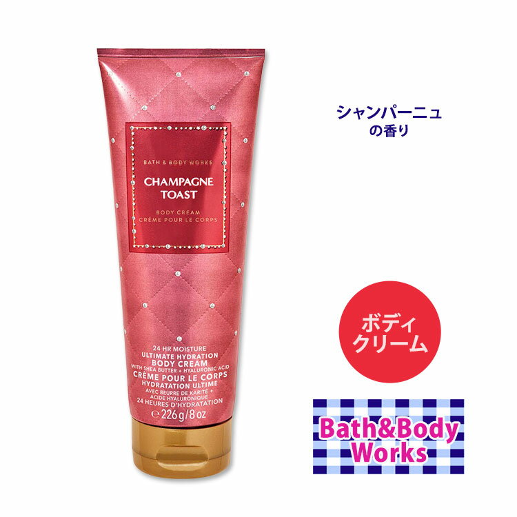 バス ボディワークス シャンパーニュトースト アルティメット ハイドローション ボディクリーム 226g (8oz) Bath Body Works Champagne Toast Ultimate Hydration Body Cream 保湿 しっとり 究極 水分 クリーム 乾杯