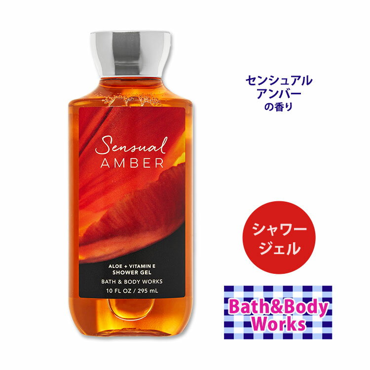 バス&ボディワークス シャワージェル センシュアルアンバーの香り 295ml (10.0oz) Bath & Body Works Shower Gel Shower Gel 潤い 肌ケア