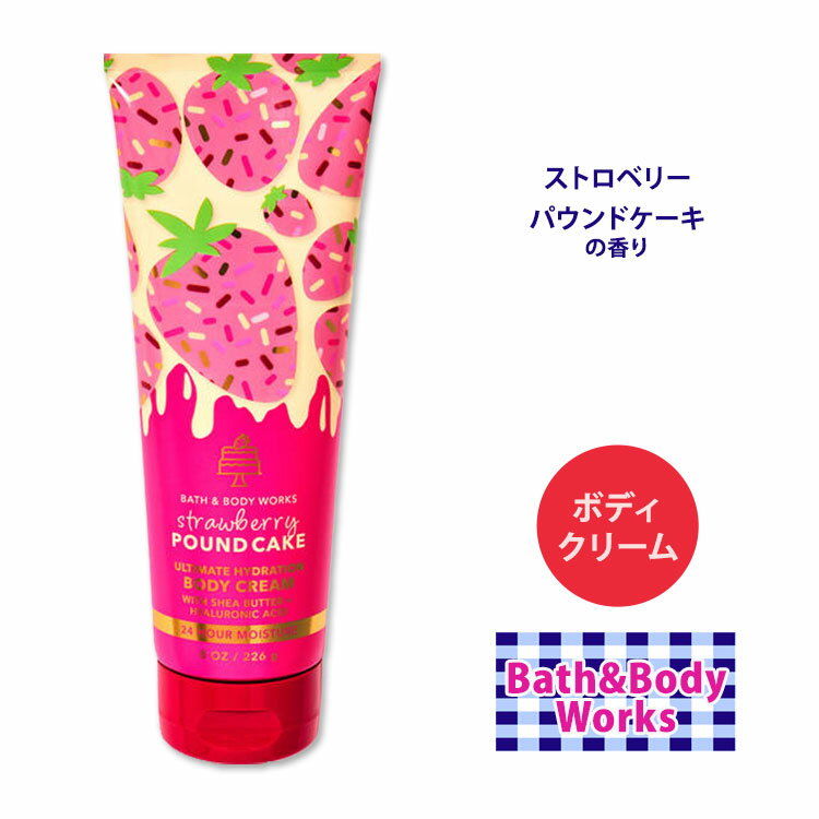 バス&ボディワークス ストロベリーパウンドケーキ アルティメット ハイドローション ボディクリーム 226g (8oz) Bath&Body Works Strawberry Pound Cake Ultimate Hydration Body Cream 保湿 しっとり 究極 水分