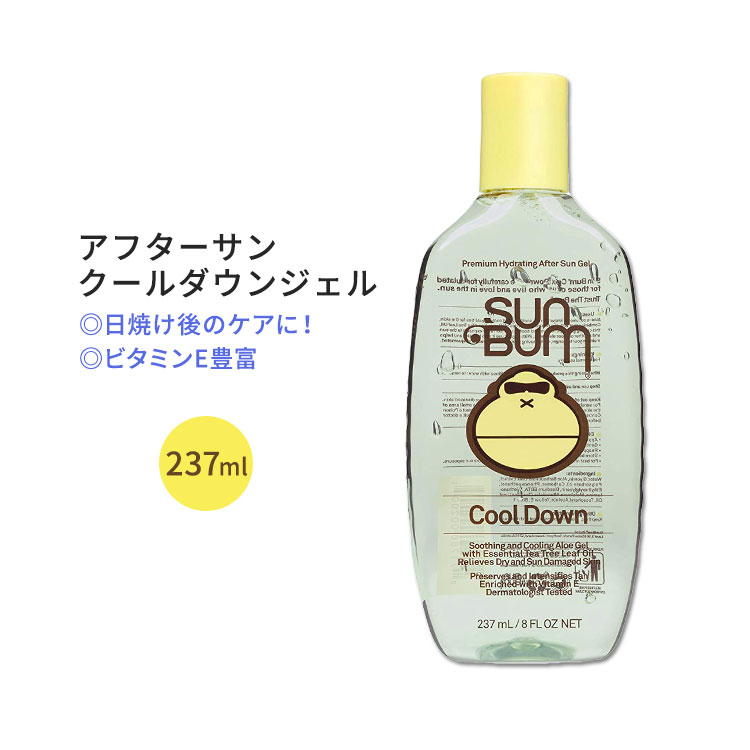 サンバム アフターサン クールダウンジェル 237ml (8.0oz) Sun Bum Cool Down Aloe Vera Gel 日焼け後のケア 水分補給