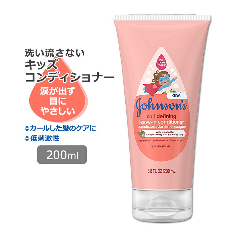 ジョンソンベビー カールディファイニング キッズコンディショナー 200ml (6.8oz) Johnson's Curl Defining Conditioner ティアフリー　シアバター