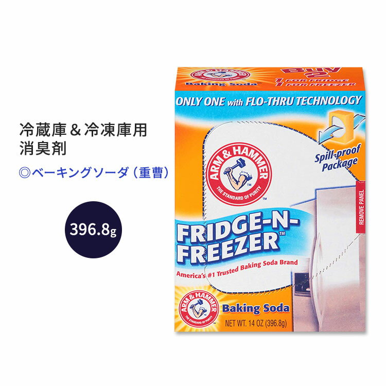 【今だけ半額】【隠れた名品】アーム ハンマー ベーキングソーダ 冷蔵庫 冷凍庫用 396.8g (14.0oz) Arm Hammer Baking Soda Fridge-n-Freezer 消臭剤 重曹