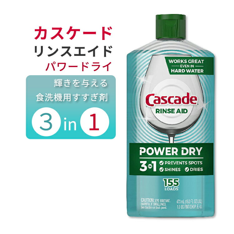 カスケード リンスエイド パワードライ 食洗機用 すすぎ剤 3in1 473ml 食器の輝き Cas ...