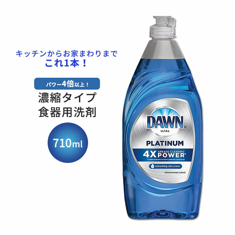 【在庫限り！】ドーン 食器用洗剤 濃縮タイプ 爽やかな雨の香り 710ml (24.0oz) Dawn Dish Soap Platinum Dishwashing Liquid 食器洗い洗剤 4倍 1