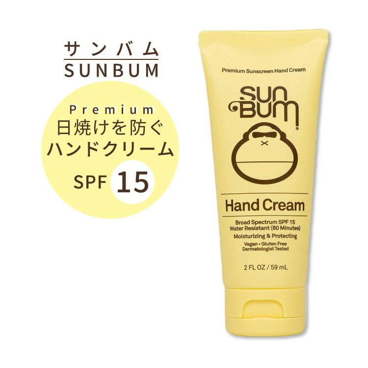 サンバム オリジナル SPF15 日焼け止め ハンドクリーム 59ml ウォータープルーフ Sun Bum Original Sunscreen Hand Cream 2 Oz サンスクリーン