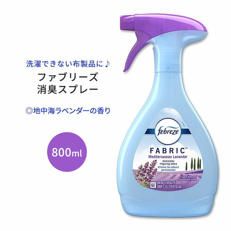 ファブリーズ ファブリックリフレッシャー 地中海ラベンダーの香り 800ml (27.0oz) Febreze Fabric Refresher Mediterranean Lavender Air Freshener 消臭 臭い 匂い 海外版