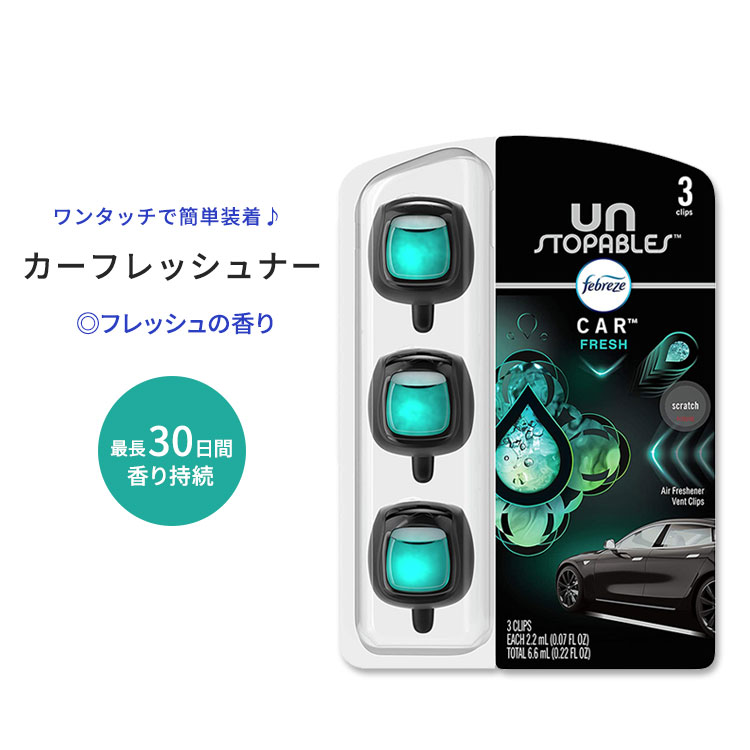 ファブリーズ アンストッパブル カーエアーフレッシュナー フレッシュな香り 2.2ml 3個入り Febreze Unstopables Car Air Freshener 消臭 臭い 匂い 海外版