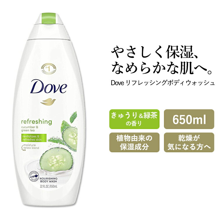 【アメリカ版】ダヴ リフレッシングボディウォッシュ きゅうり 緑茶の香り 650ml (22oz) Dove Refreshing Body Wash ボディソープ ボディシャンプー ボディ石鹸 海外版