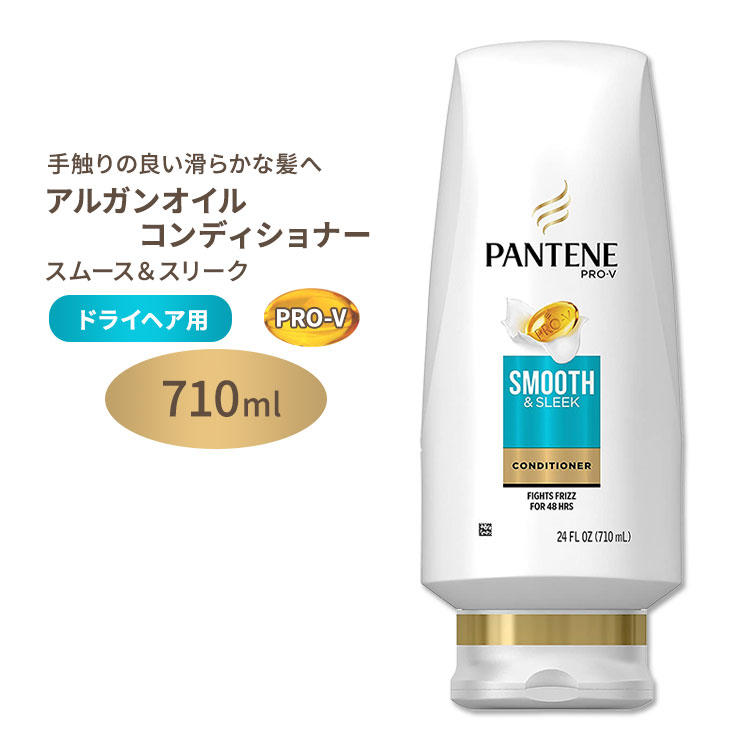 【アメリカ版】パンテーン アルガンオイル コンディショナー スムース&スリーク 710ml (24floz) Pantene Argan Oil Conditioner 24 OZ for Dry Hair シリコンフリー 海外版