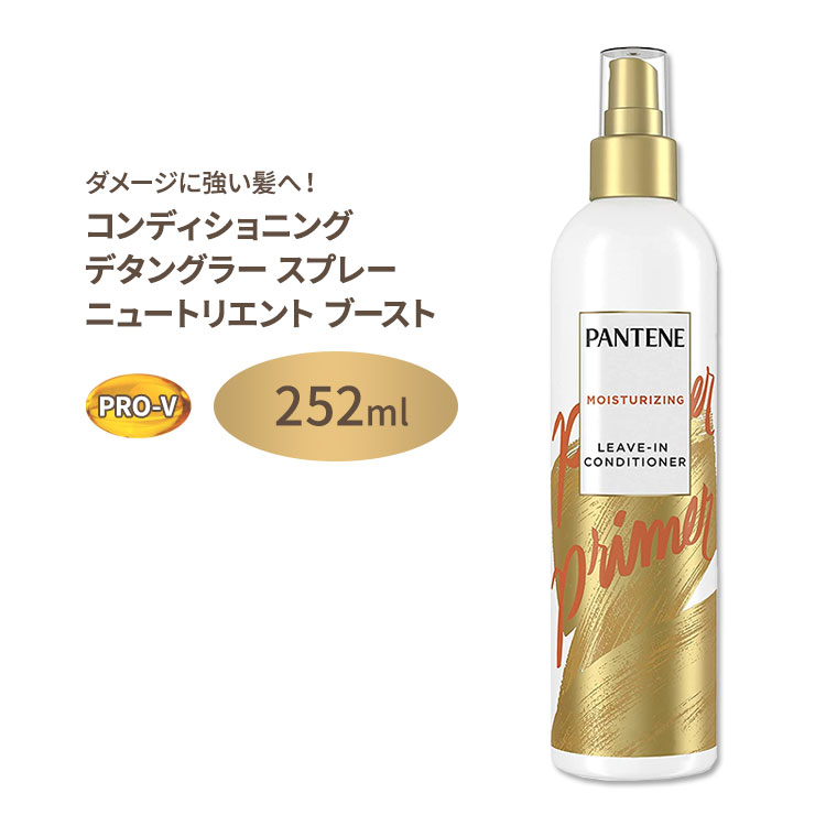 【アメリカ版】パンテーン コンディショニングデタングラースプレー ニュートリエントブースト 252ml (8.5floz) Pantene Conditioning Detangler Spray Nutrient Boost Pro-V Repair and Protect プロビタミンB5 海外版