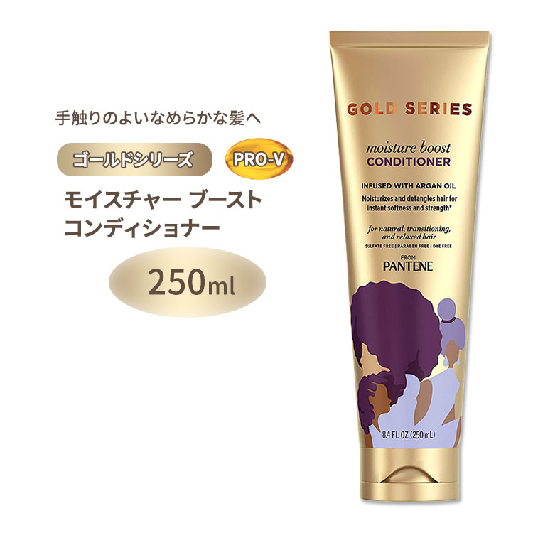 【アメリカ版】パンテーン ゴールド シリーズ モイスチャー ブースト コンディショナー 250ml (8.4floz) Pantene Sulfate Free Conditioner Pro-V Gold Series プロビタミンB5 海外版