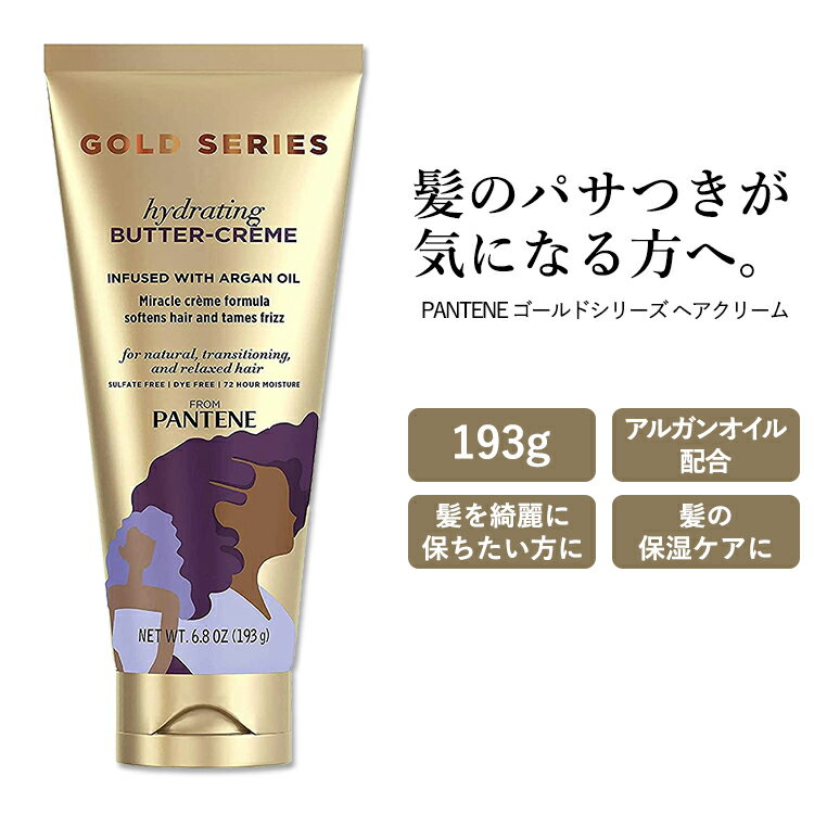 【アメリカ版】パンテーン ゴールドシリーズ ハイドレーティングバタークリーム 193g (6.8oz) PANTENE Gold Series hydrating BUTTER-CREME ヘアトリートメント ヘアクリーム 海外版