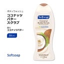 ソフトソープ エクスフォリエイティング ボディウォッシュ ココナッツバター スクラブ 591ml (20floz) Softsoap Exfoliating Body Wash Scrub for Women Coconut Butter 海外 定番 人気 単品 セット