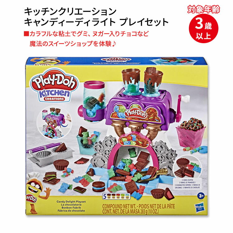 プレイドー キッチンクリエーション キャンディーディライト プレイセット Play-Doh Kitchen Creations Candy Delight Playset 3歳以上 小麦粘土 工場
