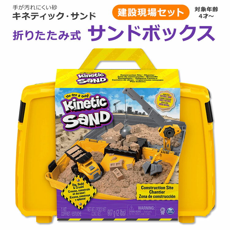 商品説明 ●スウェーデン生まれの室内で砂遊びが楽しめる、汚れない砂【Kinetic Sand (キネティック・サンド)】 ●ボックスを広げたらすぐに遊べ、簡単に折りたためて片付けも簡単な「サンドボックス」 ●掘って、作って、つぶして遊びましょう！クレーンやダンプで遊べる、人気の工事現場セット♪ ●不思議な感触で楽しいだけでなく、子どもの手触りや感覚を刺激します。 ●砂を押し固めるとその形が保たれます。伸ばして、切って、絞って、素晴らしいサンドアートを作ってください☆ ●本物のビーチの砂のように指の間を通り抜け、手は濡れていません。この砂の感触を味わうと、もう病みつきになります♪ ●汚れが落ちやすく、独自の製法で砂同士がくっつくので、後片付けや保管が簡単です♪ ※対象年齢：4歳以上 ※グルテンフリー / カゼインフリー / 小麦不使用 その他のキネスティックサンドはこちら スピンマスターのおもちゃはこちら 消費期限・使用期限の確認はこちら ボックスサイズ / 砂容量 幅23.4 x 高さ21.9 x 奥行16.5 cm / 907g (2lbs) メーカー Spin Master (スピンマスター) ・対象年齢：3歳以上 ・製品ご購入前、ご使用前に必ずこちらの注意事項をご確認ください。 Kinetic Sand, Construction Site Folding Sandbox with Toy Truck and 2lbs of Play Sand, Sensory Toys 生産国: スウェーデン 区分: 日用品・雑貨 広告文責: &#x3231; REAL MADE 050-3138-5220 配送元: CMG Premium Foods, Inc. すぴんますたー きねてぃっくさんど おもちゃ 玩具 こども 子供 子ども キッズ 幼児 男の子 女の子 知育玩具 おもちゃ 知育おもちゃ 早期教育 英才教育 幼児教育 論理的思考 知的好奇心 興味 面白い 好奇心 楽しい 人気 にんき おすすめ お勧め オススメ ランキング上位 らんきんぐ 海外 かいがい 4歳 5歳 6歳 4才 5才 6才 すな すな遊び サンド ビーチ すなば 砂場 砂場遊び トンネル 室内 家の中 部屋 庭 ベランダ 玄関 スウェーデン テーブル 部屋 掃除 簡単 保育 一人遊び ふしぎな砂 動く砂 きれい カッコいい 清潔 安心 感触 感覚 サンドアート 工事 はたらくくるま ダンプカー クレーン 現場 鉄球 モンケン フンドウ レンガ 持ち運び 携帯