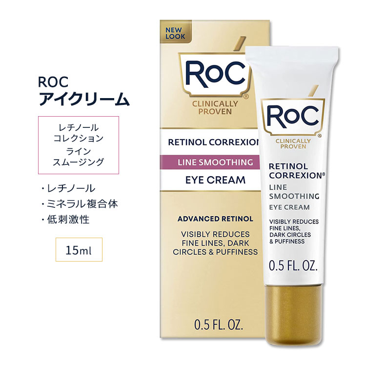 ロック レチノール コレクション ラインスムージング アイクリーム 15ml 0.5floz RoC RETINOL CORREXION Line Smoothing Eye Cream スキンケア 目元ケア ミネラル ビタミンA 低刺激性