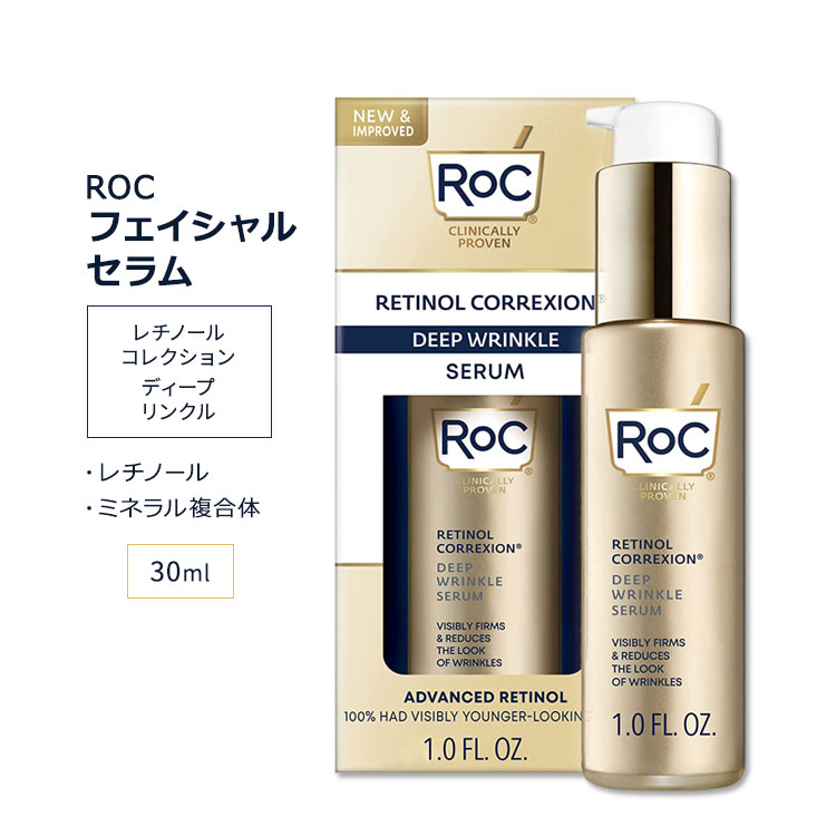 ロック レチノール コレクション ディープリンクル セラム 30ml 1.0floz RoC RETINOL CORREXION Deep Wrinkle Serum スキンケア ミネラル ビタミンA フェイスセラム フェイシャル美容液