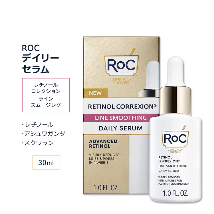 ロック レチノール コレクション ラインスムージング デイリー セラム 30ml 1.0floz RoC RETINOL CORREXION Line Smoothing Daily Serum スキンケア ビタミンA フェイスセラム フェイシャル美…