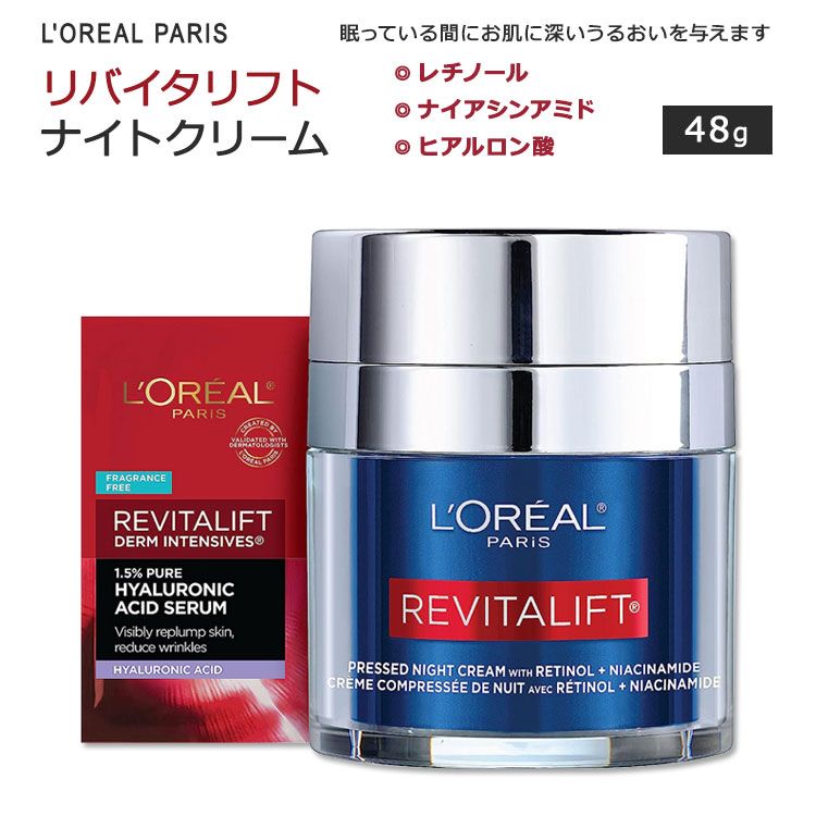 【アメリカ版】ロレアルパリ リバイタリフト プレスド ナイトクリーム 48g (1.7oz) L 039 Oreal Paris Revitalift Pressed Night Moisturizer スキンケア 保湿クリーム レチノール ナイアシンアミド ヒアルロン酸 海外版