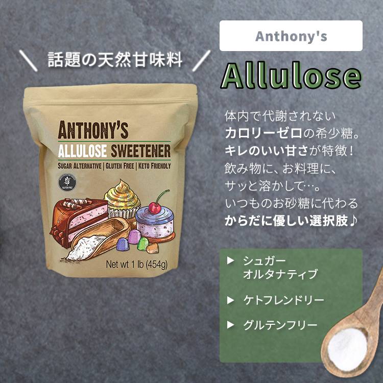 アンソニー 粉末アルロース 454g (1lb) Anthony's Allulose Sweetener 天然甘味料 ゼロカロリー スイートナー パウダー 顆粒 希少糖 プシコース 単糖 2