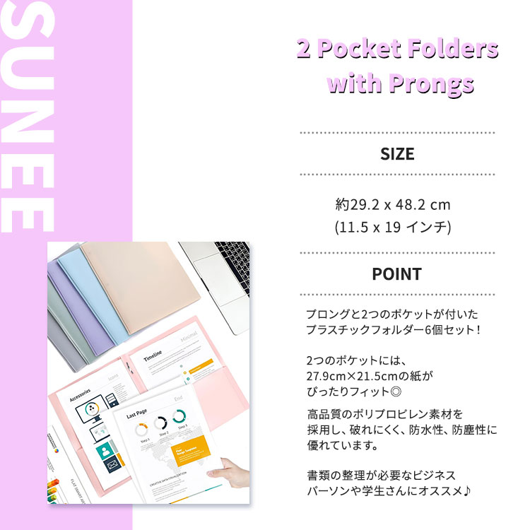 スニー ポケット&プロング付き プラスチックフォルダー アソートカラー 6個セット SUNEE 2 Pocket Folders with Prongs パステルカラー ポケットフォルダー ファイルフォルダー 2