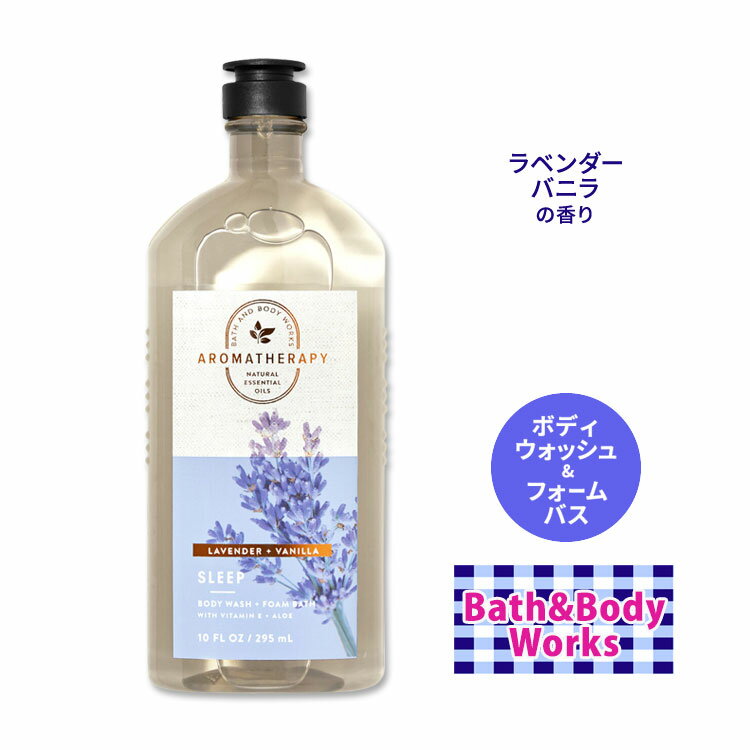 バス&ボディワークス ラベンダー+バニラ アロマセラピー ボディウォッシュ&フォームバス スリープ 295ml (10floz) Bath&Body Works Lav..