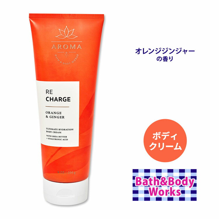 バス ボディワークス オレンジ ジンジャー アルティメイト ハイドレーション ボディクリーム 226g (8oz) Bath Body Works Orange Ginger Aromatherapy Ultimate Hydration Body Cream ビタミンE アロエ シアー ココアバター