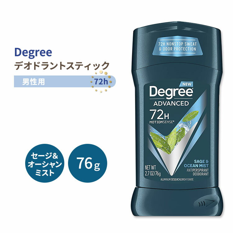 ディグリー アドバンスドプロテクション デオドラントスティック 76g (2.7oz) セージ オーシャンミストの香り Degree Men Advanced Protection Deodorant Stick メンズ【5月優先配送】