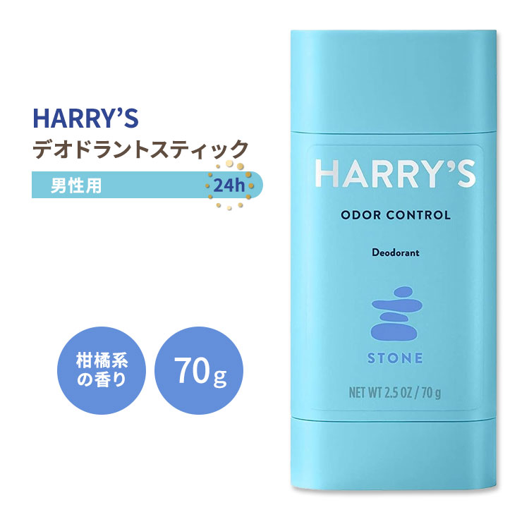 ハリーズ オーダーコントロール デオドラントスティック 70g (2.5oz) ストーンの香り Harry's Men's Odor Control Deodorant Stick メンズ アルミニウムフリー シトラス 柑橘系【5月優先配送】