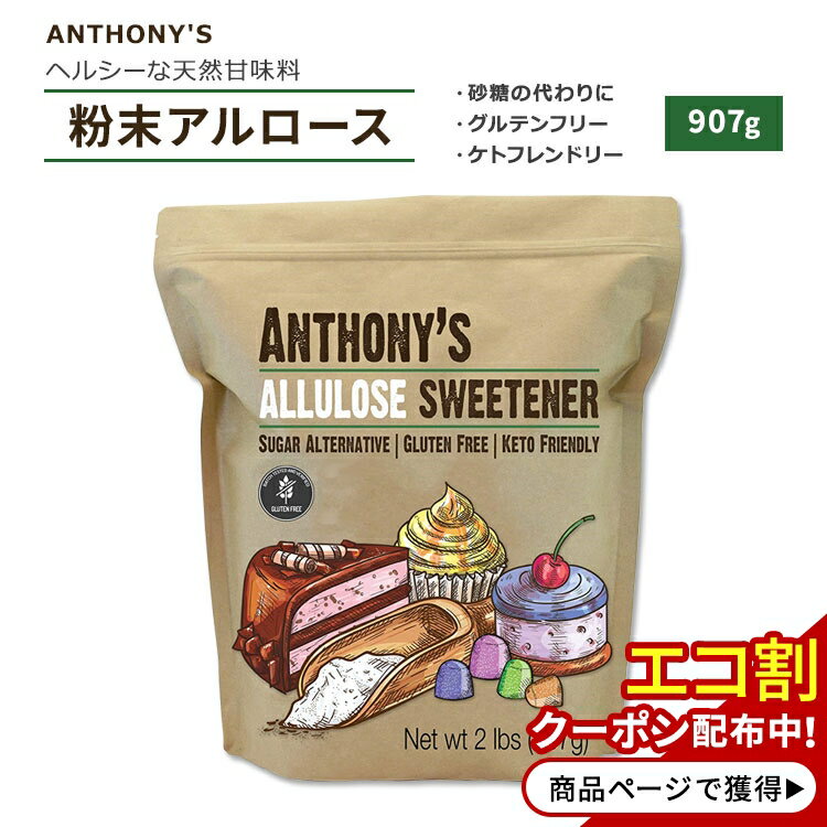 アンソニー 粉末アルロース 907g (2lbs) Anthony's Allulose Sweetener 天然甘味料 アルロース ゼロカロリー スイートナー パウダー 希少糖 プシコース 単糖