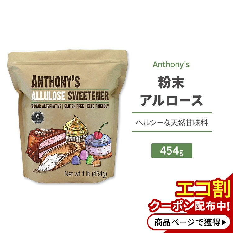 アンソニー 粉末アルロース 454g (1lb) Anthony's Allulose Sweetener 天然甘味料 ゼロカロリー スイートナー パウダー 顆粒 希少糖 プシコース 単糖 1